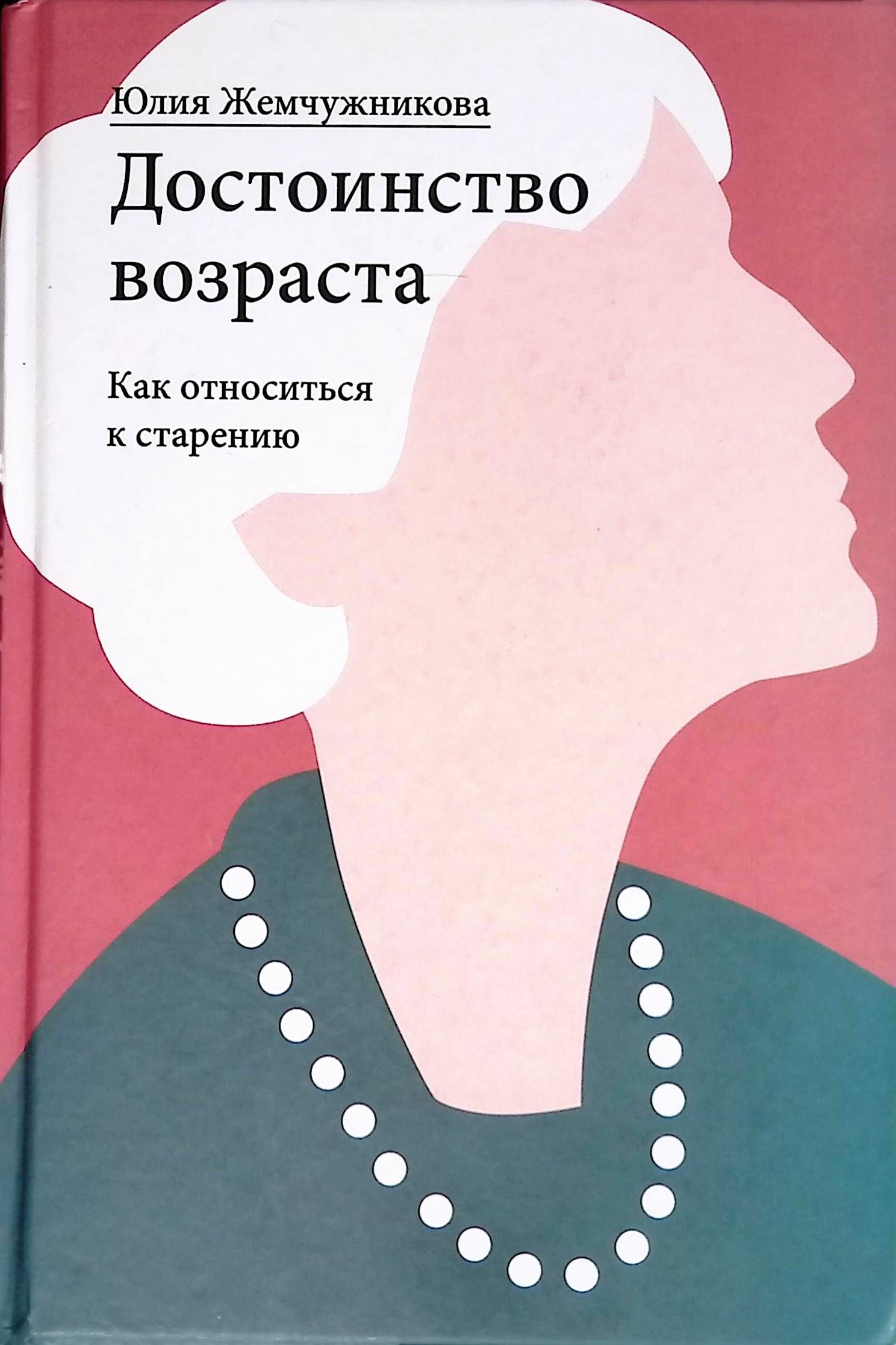 Достоинство возраста. Как относиться к старению