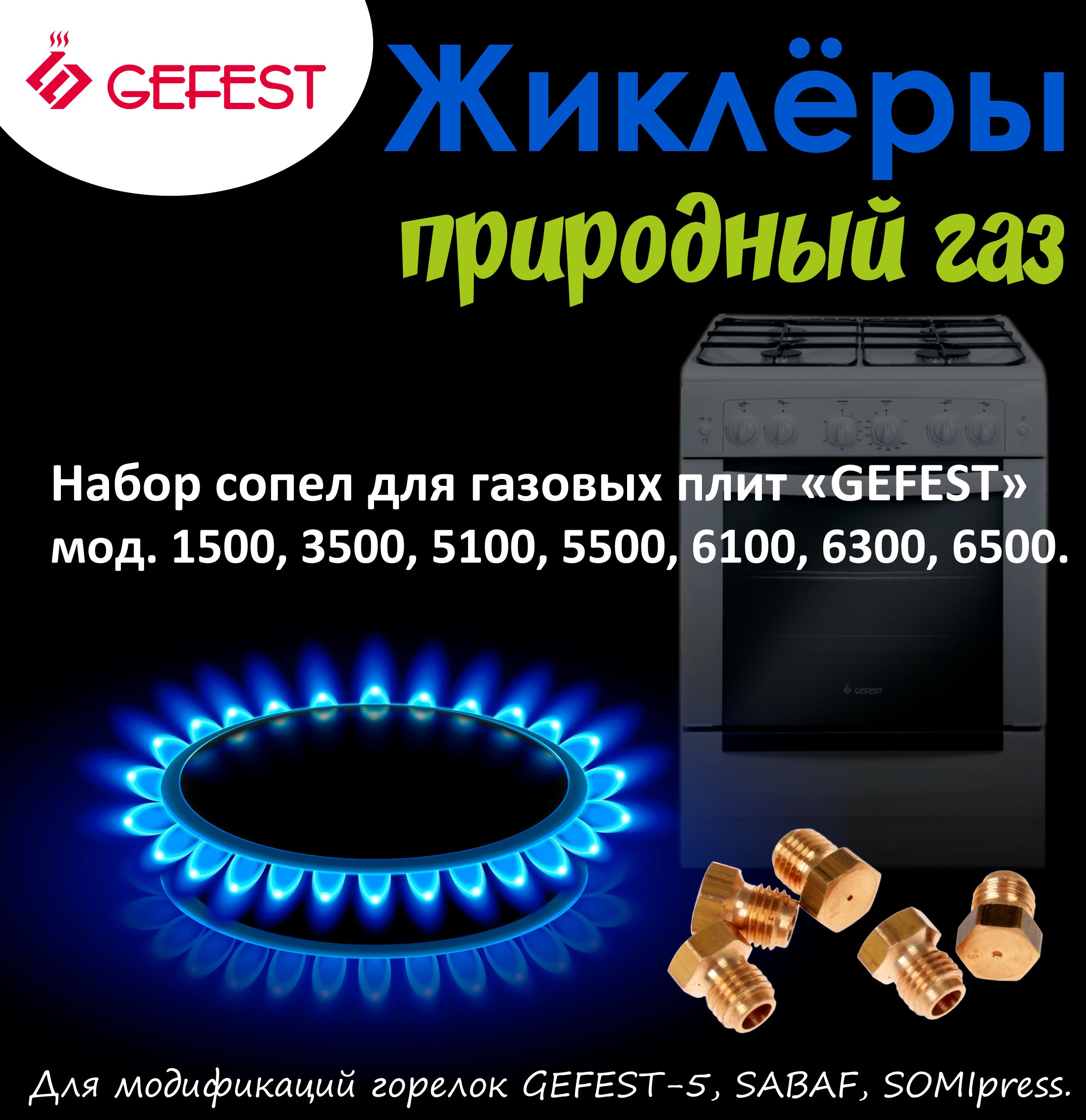 Комплект жиклеров (сопел) ПГ "GEFEST" м.1500, 3500, 5100- 5500, 6100, 6300,6500, М6*0,75 (прир. газ)