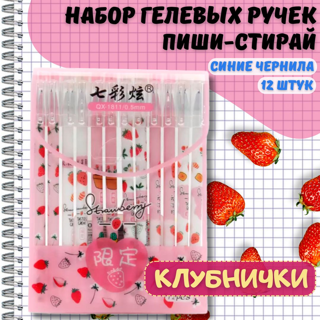 Ручки гелевые пиши-стирай Клубника Strawberry, 12 шт.