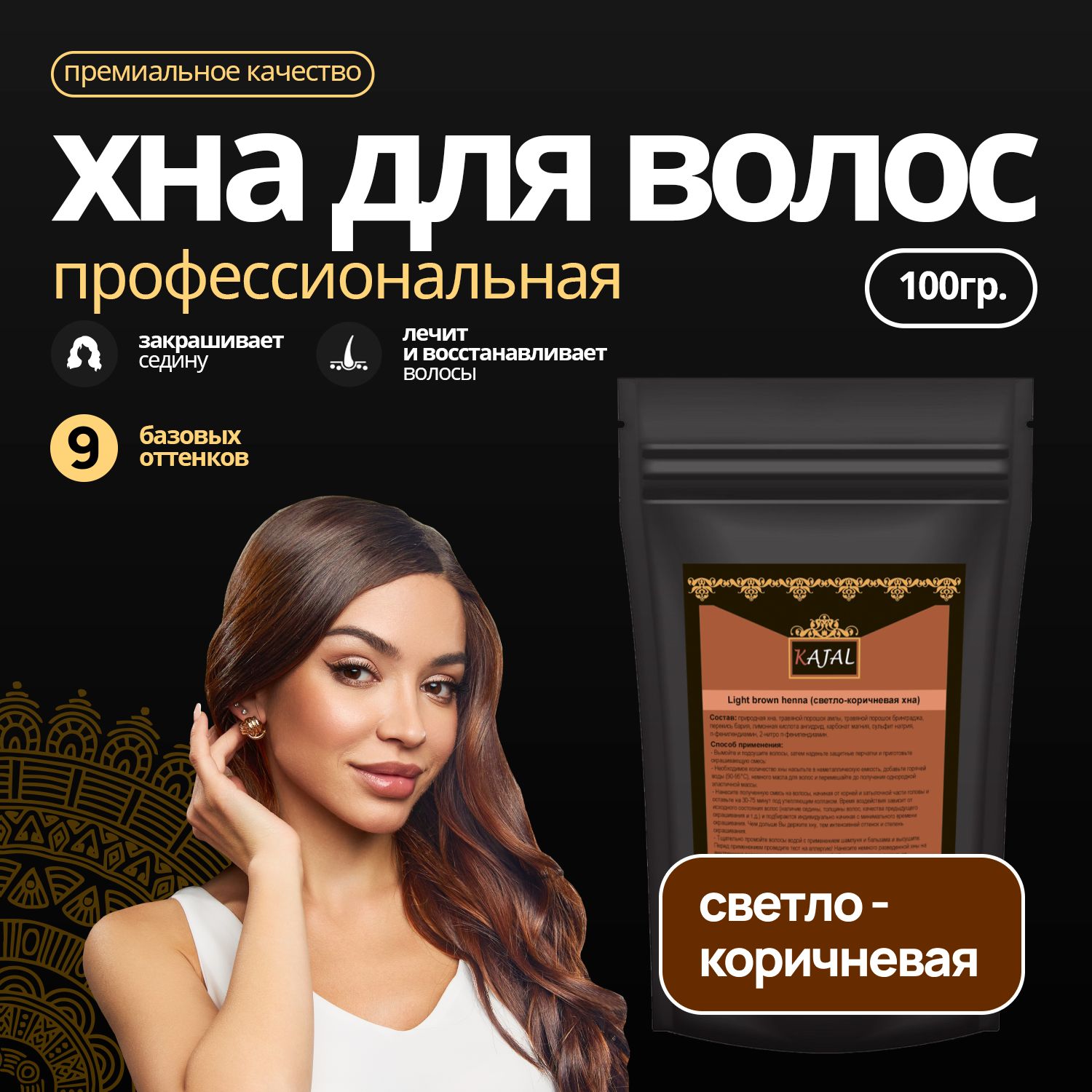 Хна для волос профессиональная (светло-коричневая) индийская KAJAL Premium  для укрепления и роста волос против выпадения 100 гр. - купить с доставкой  по выгодным ценам в интернет-магазине OZON (168631329)