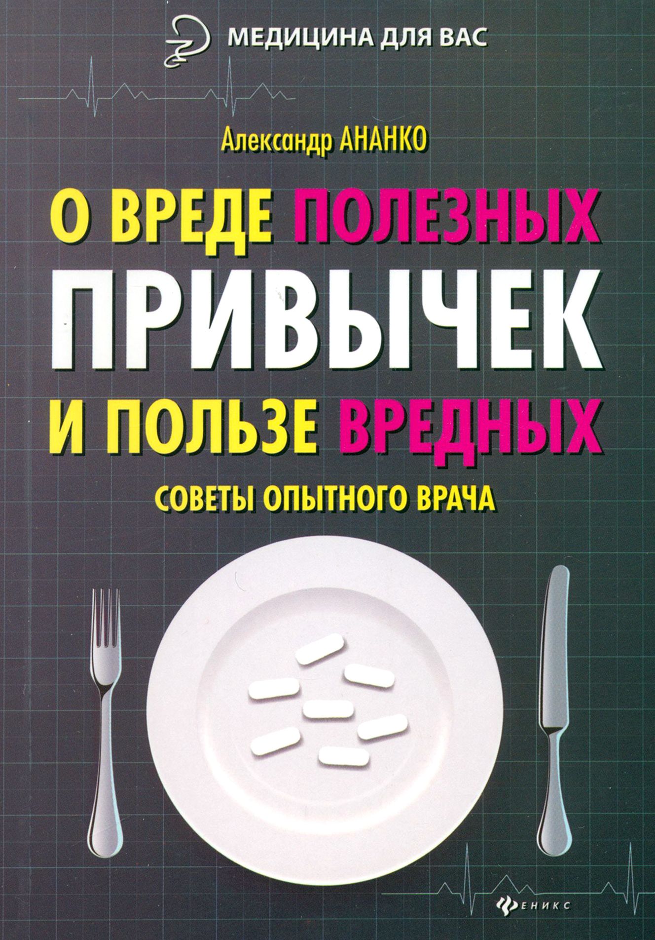 О вреде полезных привычек и пользе вредных. Советы опытного врача | Ананко Александр