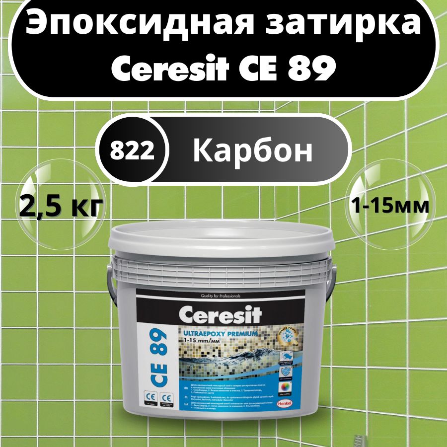 Ceresit CE 89 Цвет: 822 Карбон, 2,5 кг, Эпоксидная затирка-клей Церезит СЕ 89 для плитки и мозаики