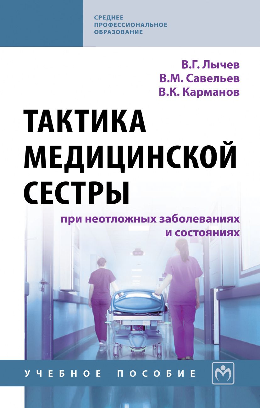 Сестринское уход в терапии учебник лычев. Тактика медицинской сестры. Тактика медицинской сестры при неотложных состояниях. Книга тактика медицинской сестры. Тактики медсестры.