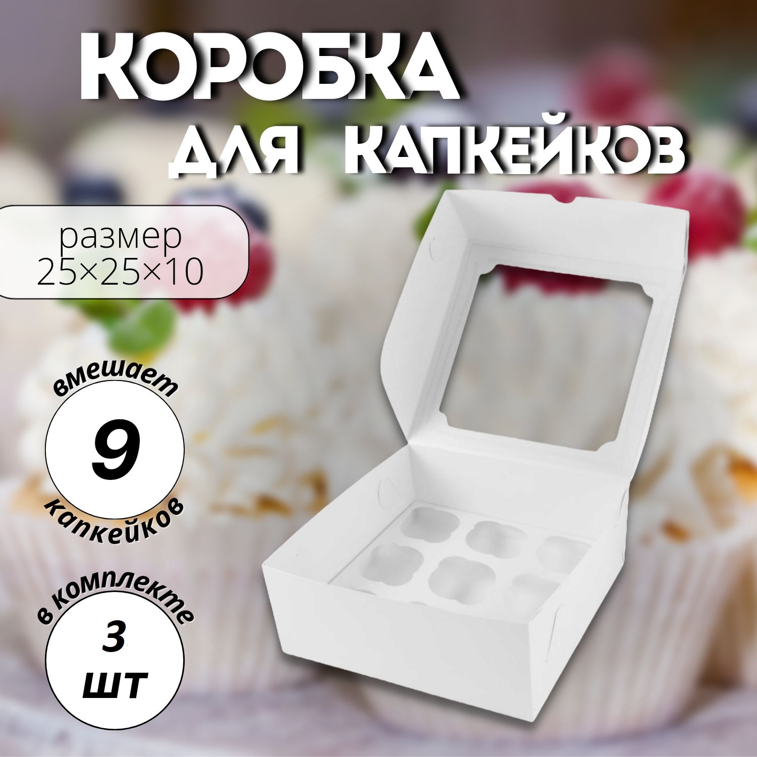 Коробка на 9 капкейков с окном, 3шт