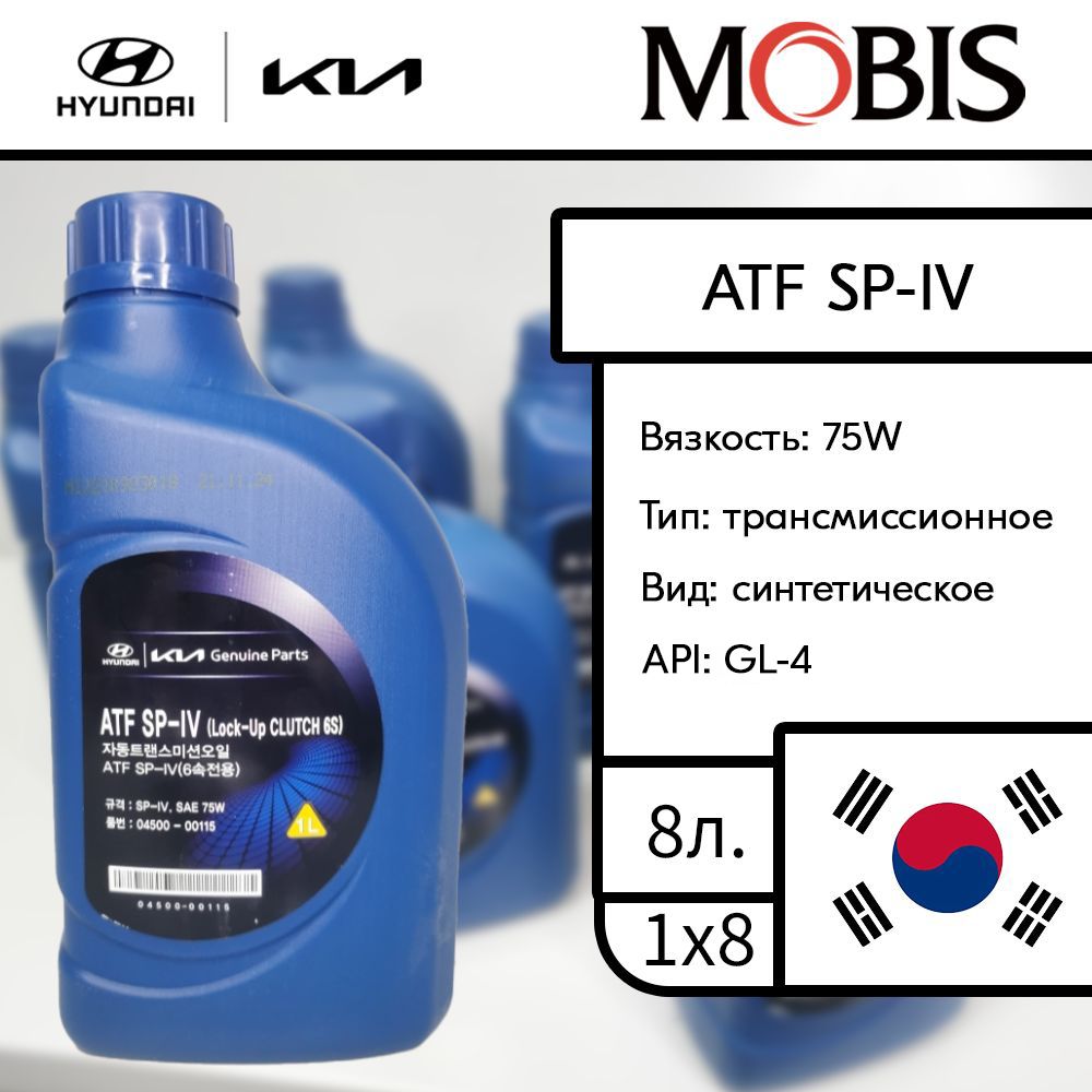 Масло в коробку автомат 8 л ATF SP-IV / арт. 0450000115 / бренд MOBIS -  купить по выгодной цене в интернет-магазине OZON (589137247)