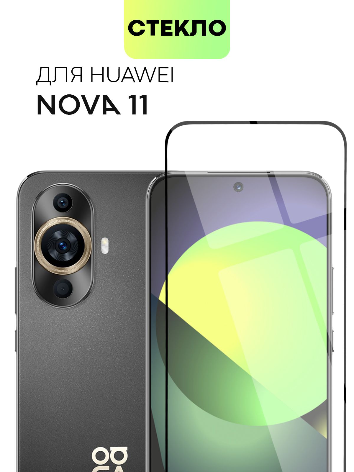 Защитное стекло BROSCORP для Huawei Nova 11 (Хуавей Нова 11) с олеофобным  покрытием и силиконовой клеевой основой, не мешает датчикам и камере,  прозрачное с черной рамкой - купить с доставкой по выгодным ценам в  интернет ...