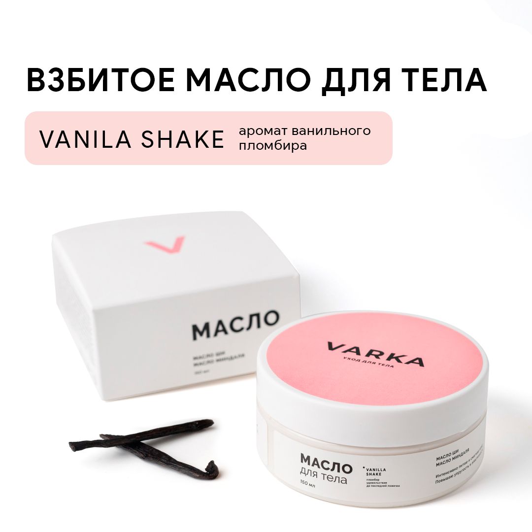 VARKA / Крем-баттер для тела от растяжек / Аромат "VANILLA SHAKE"