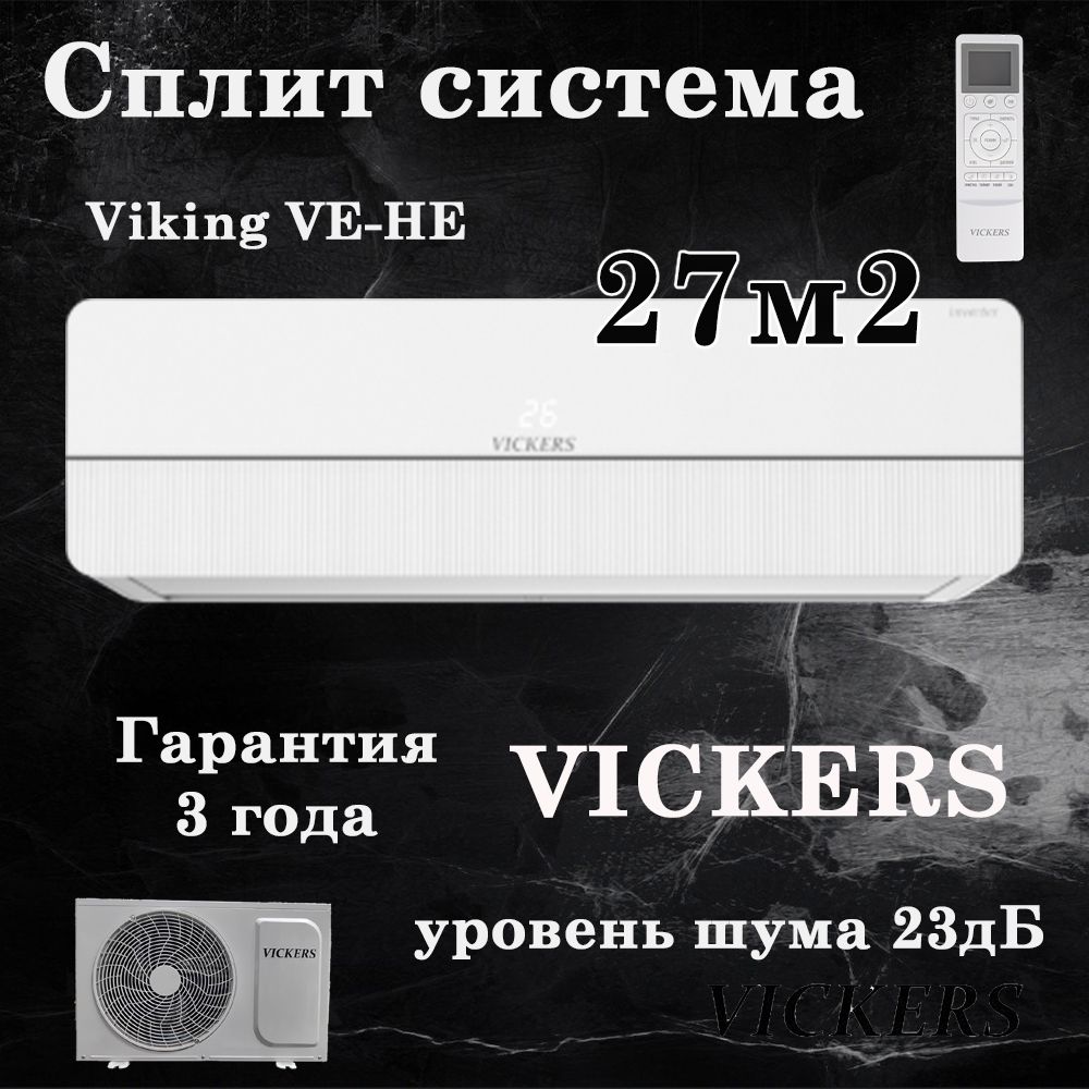 Сплит-система VICKERS QUEEN VC-09HE new кондиционер до 27 кв м