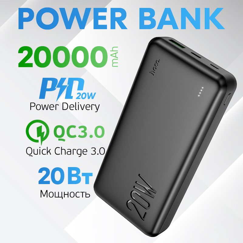 Powerbank с быстрой зарядкой 20000 mah Hoco J87A/ внешний аккумулятор портативный