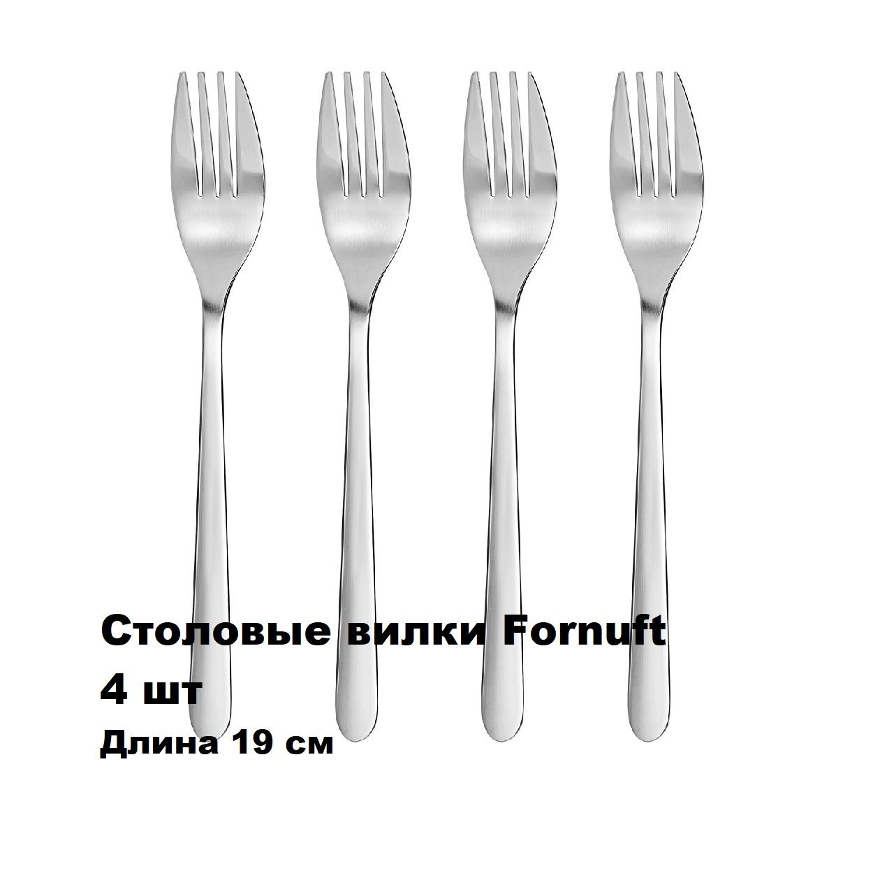 Набор столовых вилок IKEA Fornuft, 4 шт (Вилки ИКЕА ФЕРНУФТ) - купить с ...