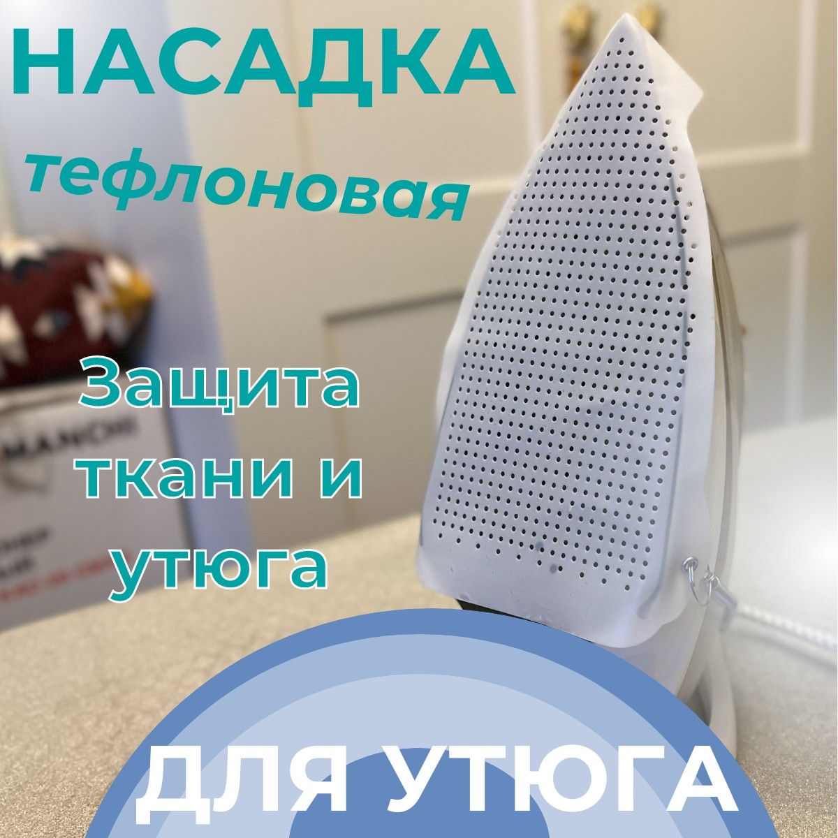 Насадка тефлоновая на утюг универсальная купить на OZON по низкой цене (1365331226)