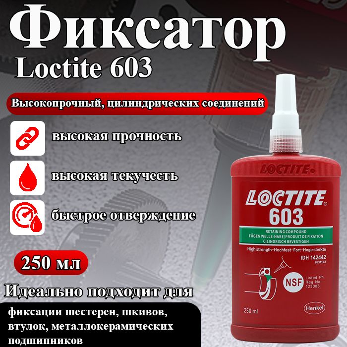 Loctite603,фиксаторплотноподогнанныхцилиндрическихсоединенийиметаллокерамическихподшипников,вал-втулочныйвысокопрочный,дляфиксациишестерен,шкивов,втулокигильзвкорпуса,250мл.