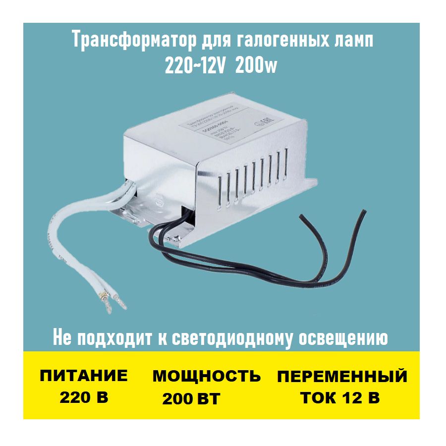 Трансформатор 220 12V 200w для люстры