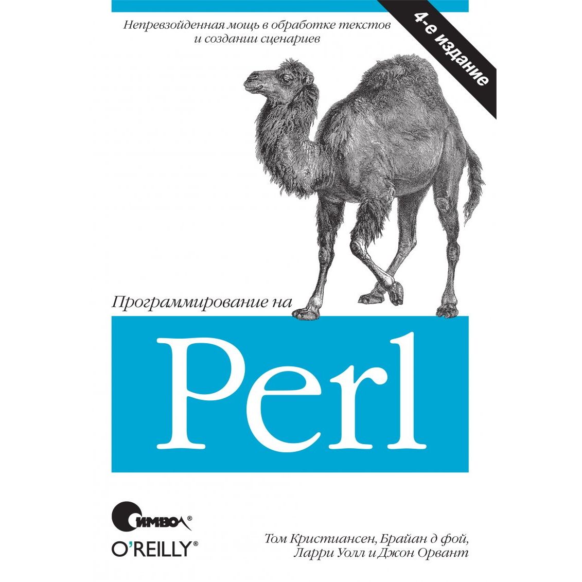 Программирование на Perl, 4-е издание | Кристиансен Том, Д Фой Брайан