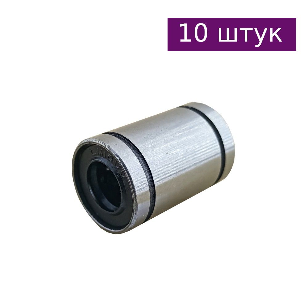 Линейный подшипник LM10UU, 10 шт.