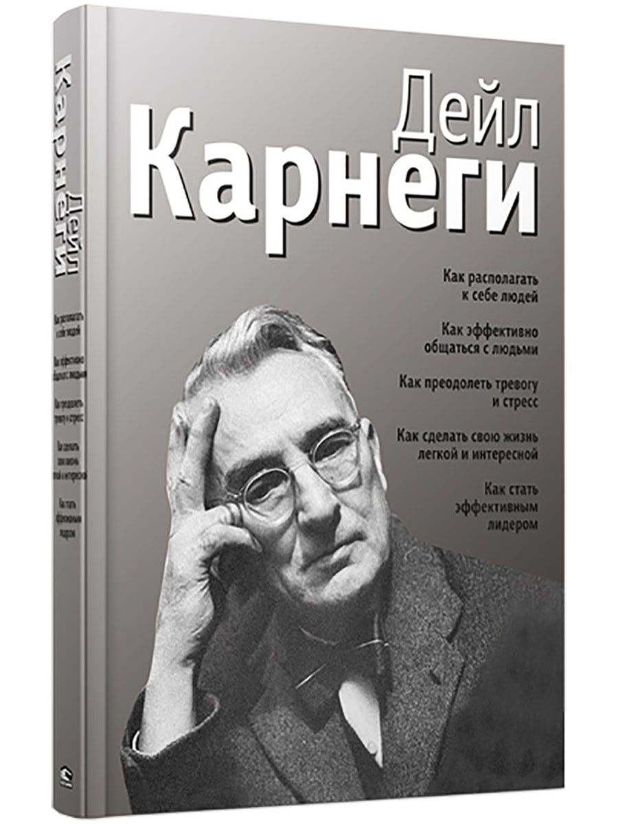 Как располагать к себе людей. Как эффективно общаться с людьми. Как  преодолеть тревогу и стресс. Как сделать свою жизнь легкой и интересной.  Как стать эффективным лидером | Карнеги Дейл - купить с