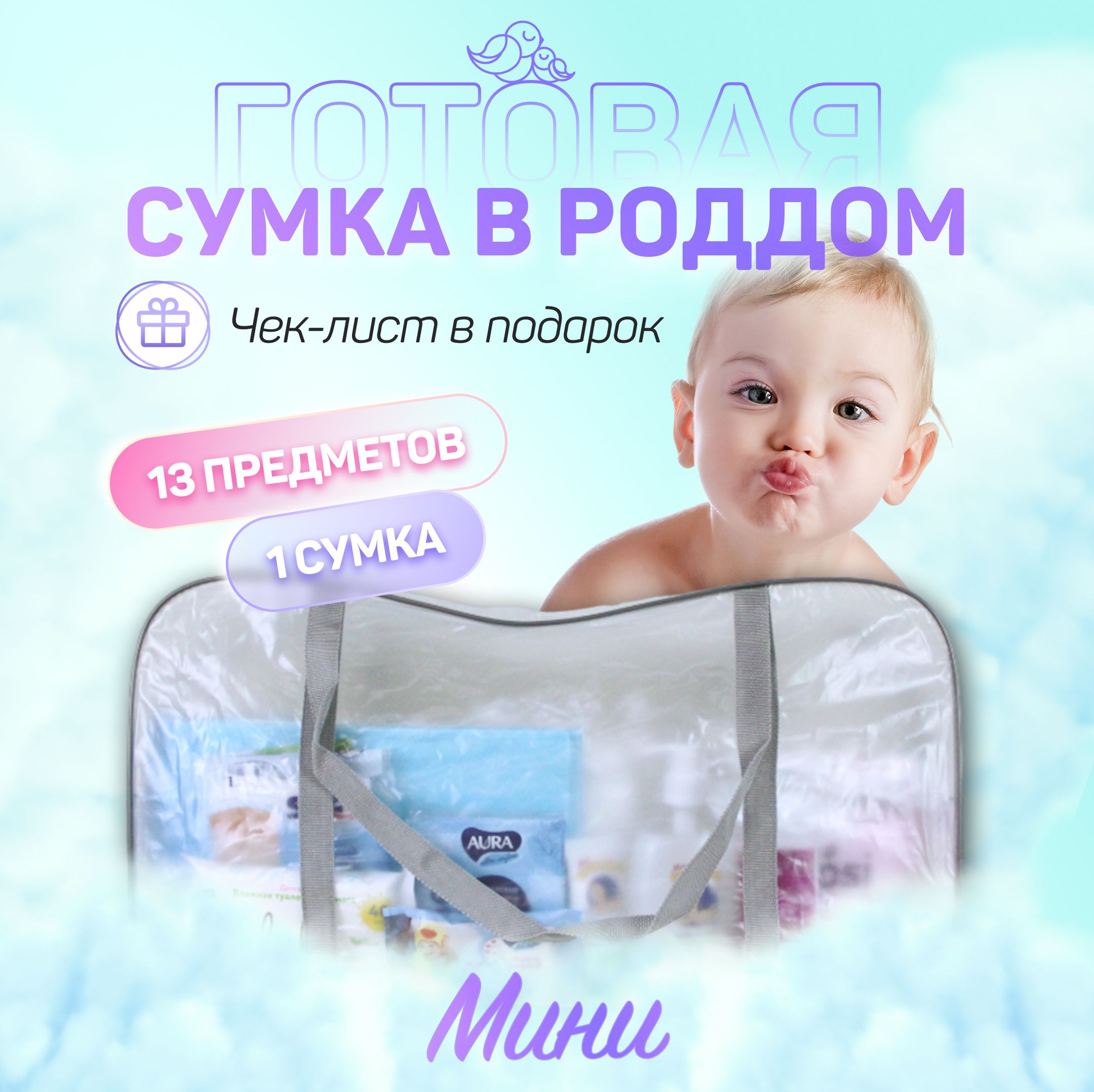 Сумка в роддом готовая для мамы и малыша с наполнением, 13 предметов + 1  сумка, комплектация 