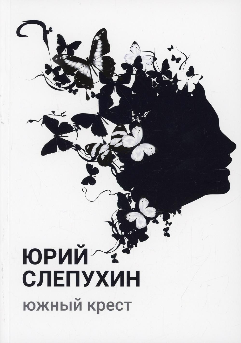 Книги слепухина юрия. Южный крест ю Слепухин. Книга Слепухин Южный крест.