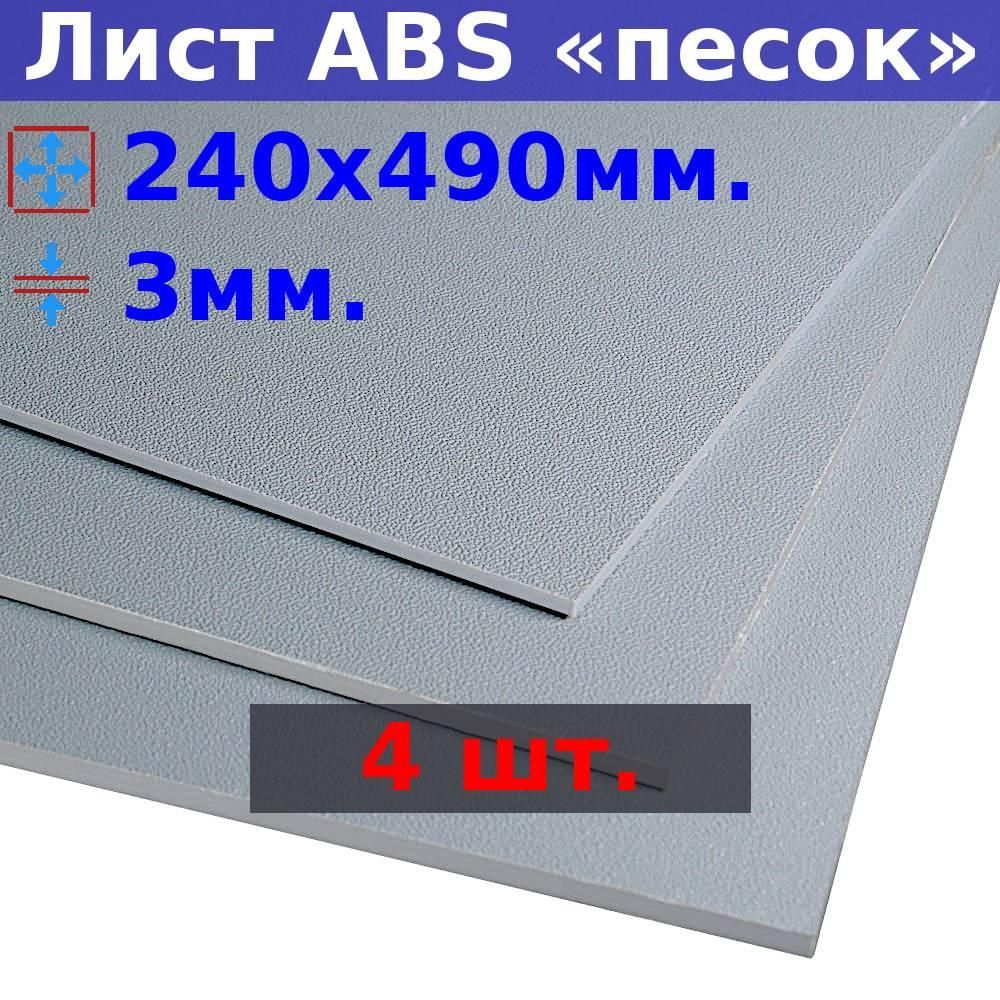 ЛистАБСпластик(ABS)3х490х240(+/-5)мм,4штуки,серый,песчанаятекстура