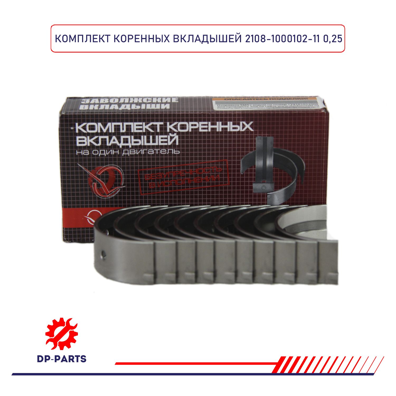 Вкладыши коренные 2108-1000102-11 ВАЗ 2108 d+0.25 (комплект) для а/м ВАЗ 2108-99, 2110-12, 2113-15, Priora, Kalina, Granta