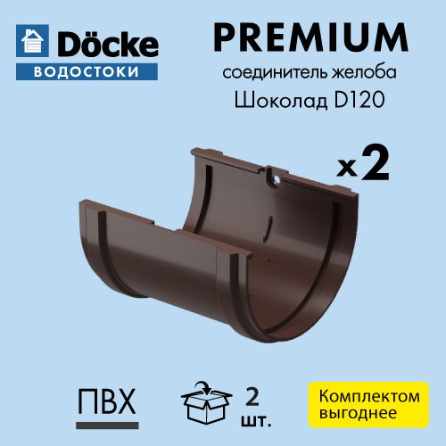 Соединитель желоба Docke/Дёке PREMIUM D120 Шоколад RAL8019 (упаковка 2 шт)