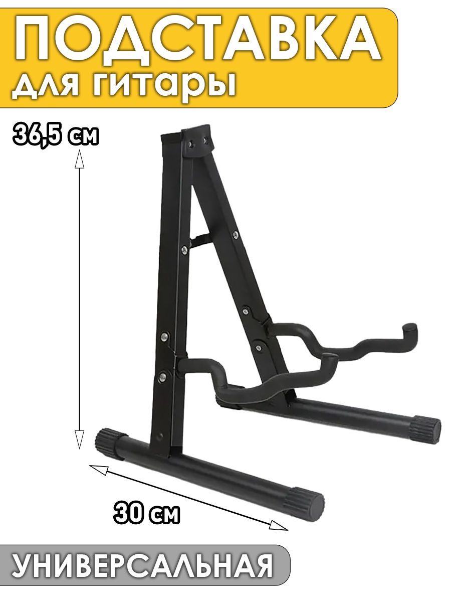 Подставка для гитары напольная универсальная