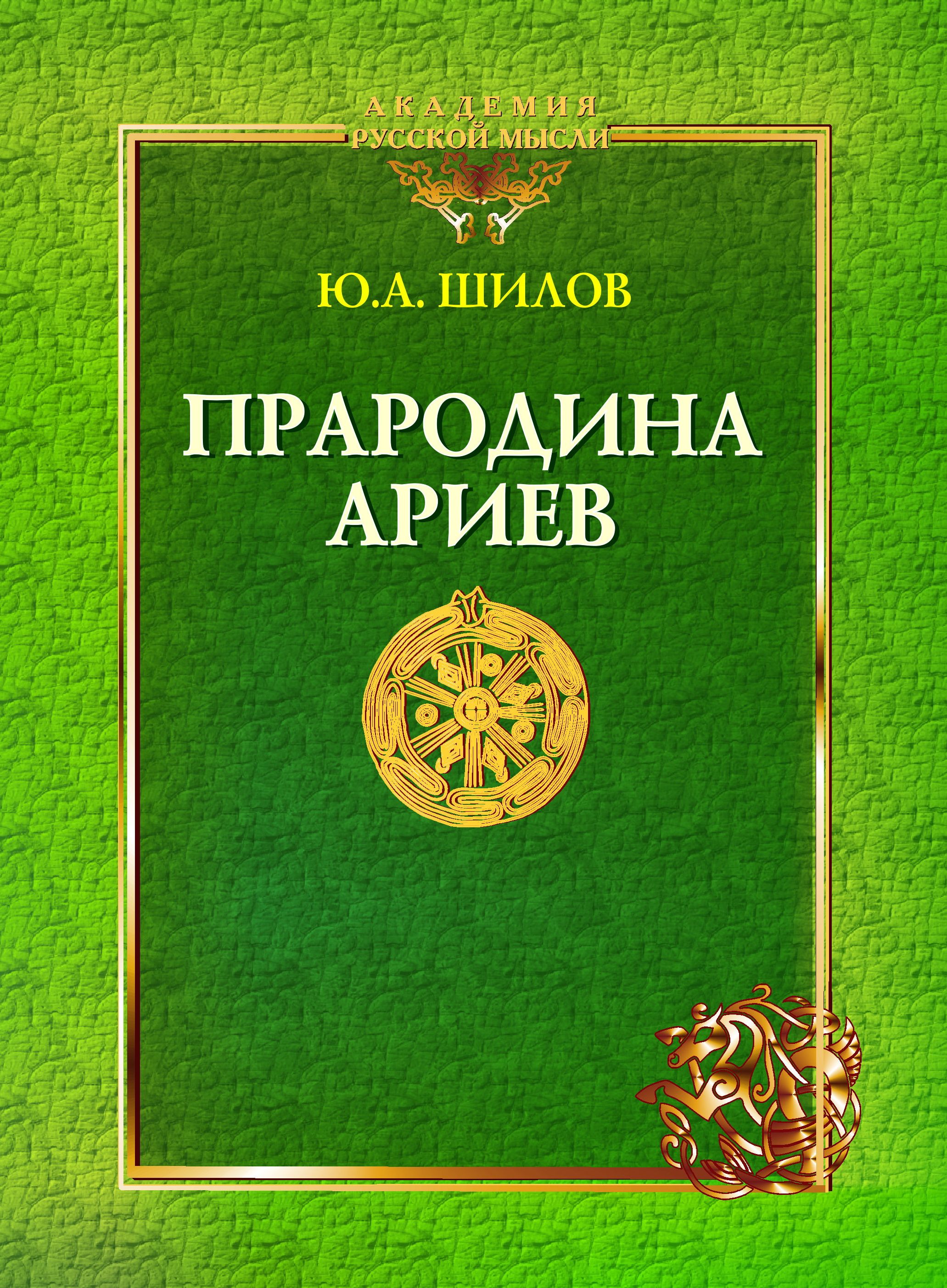 Прародина Ариев | Шилов Юрий Алексеевич