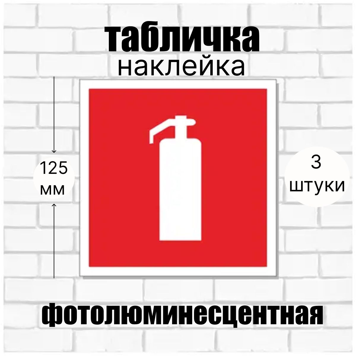 знак огнетушитель - наклейка