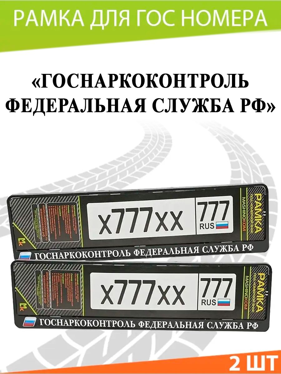 Рамка автомобильного номера Mashinokom / Госнаркоконтроль РФ / Печать /  Комплект 2 шт.