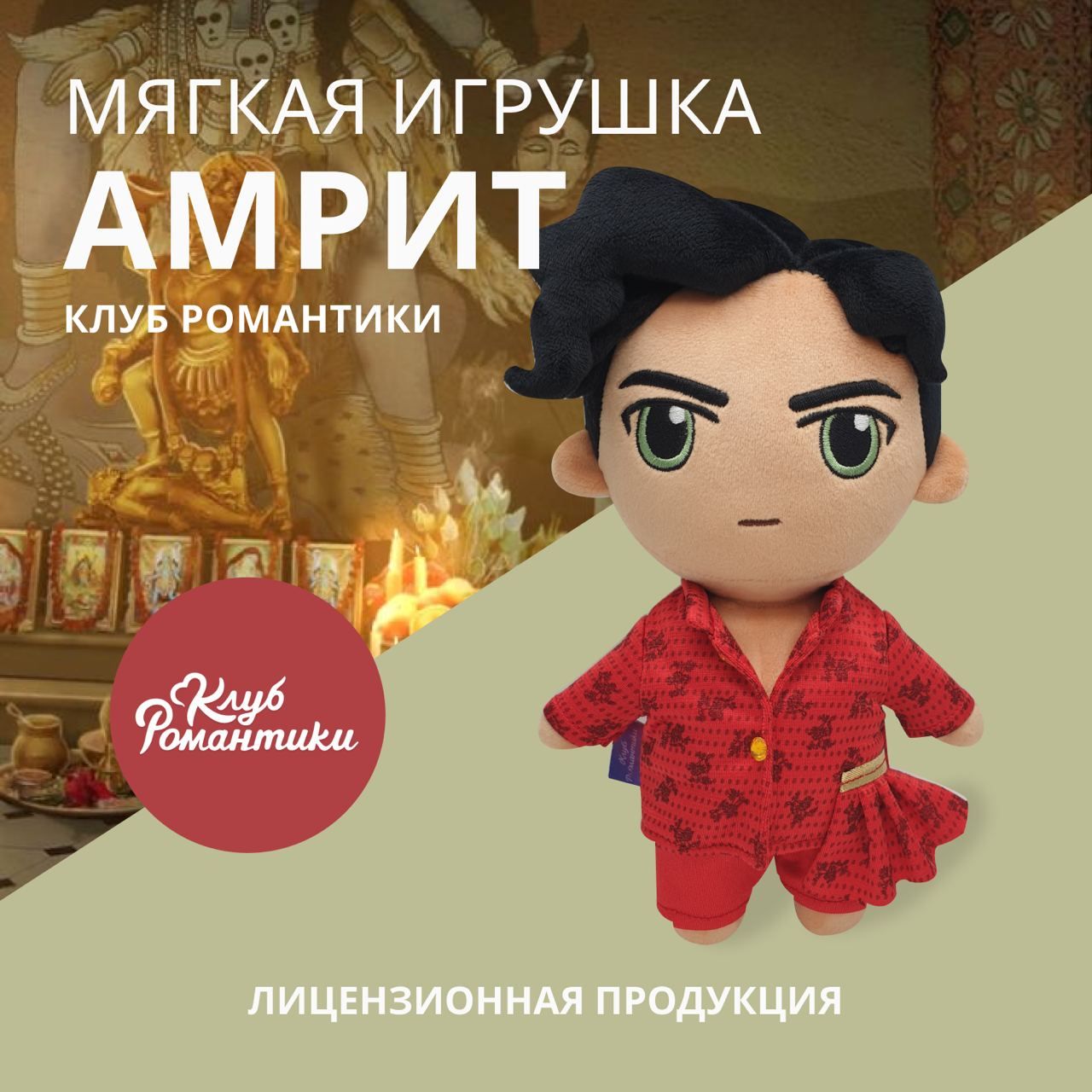 Мягкая игрушка Амрит. Клуб Романтики. Лимитированная коллекция