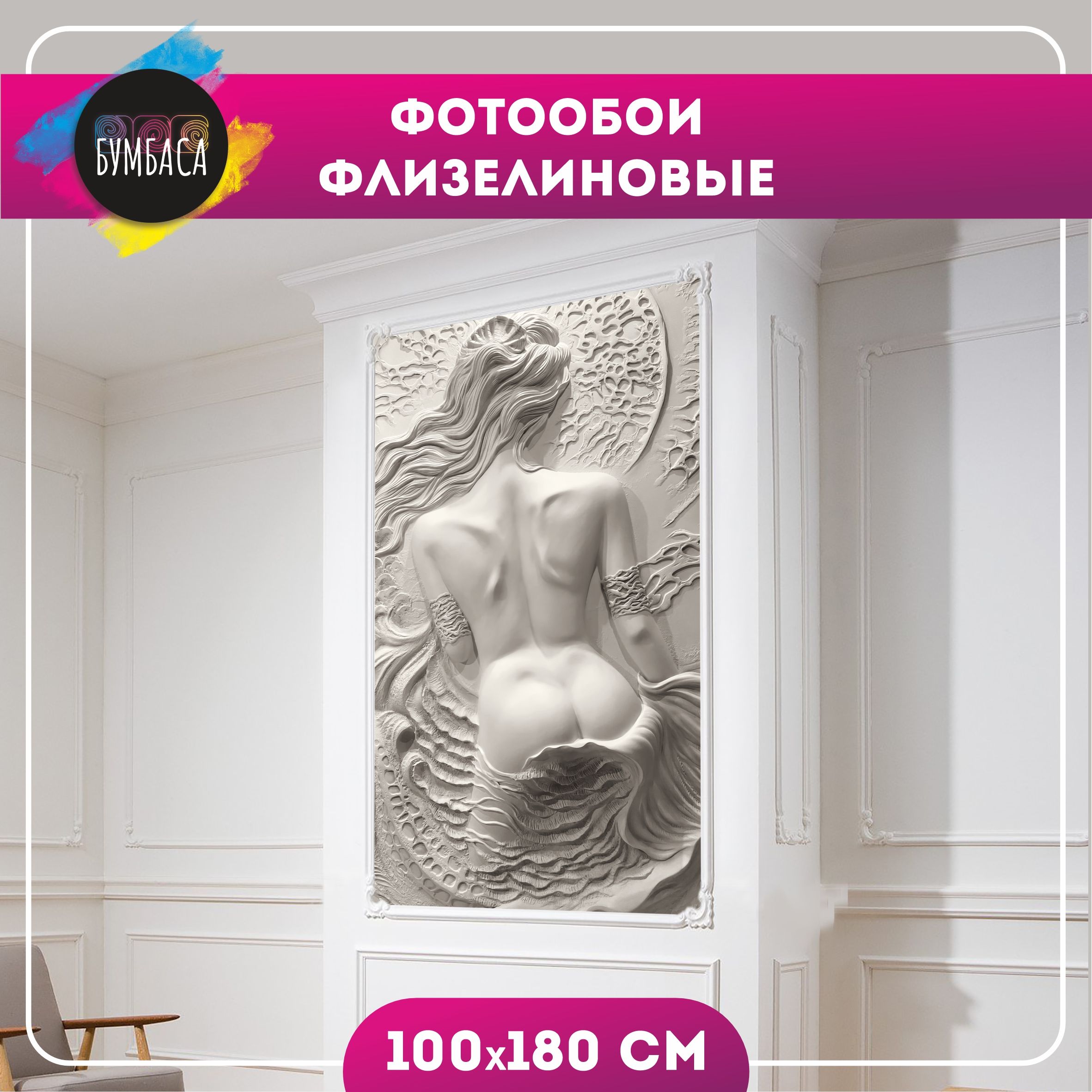 Фотообои флизелиновые Барельеф 3d. Девушка 100х180 см