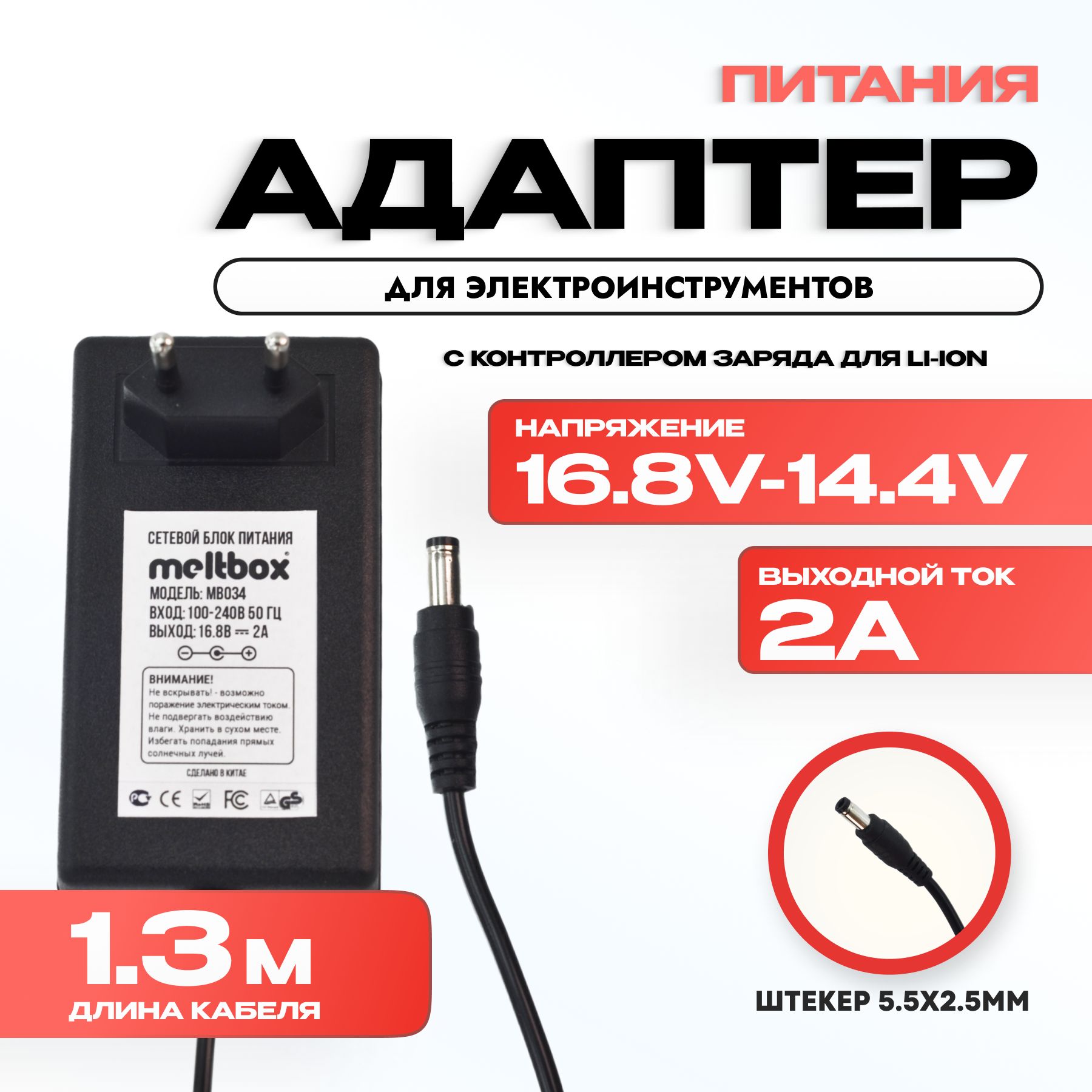 Блок питания Meltbox 16.8V /2A для Li-ion сборок на 4s, электроинструмента (5.5х2.5) с контроллером заряда