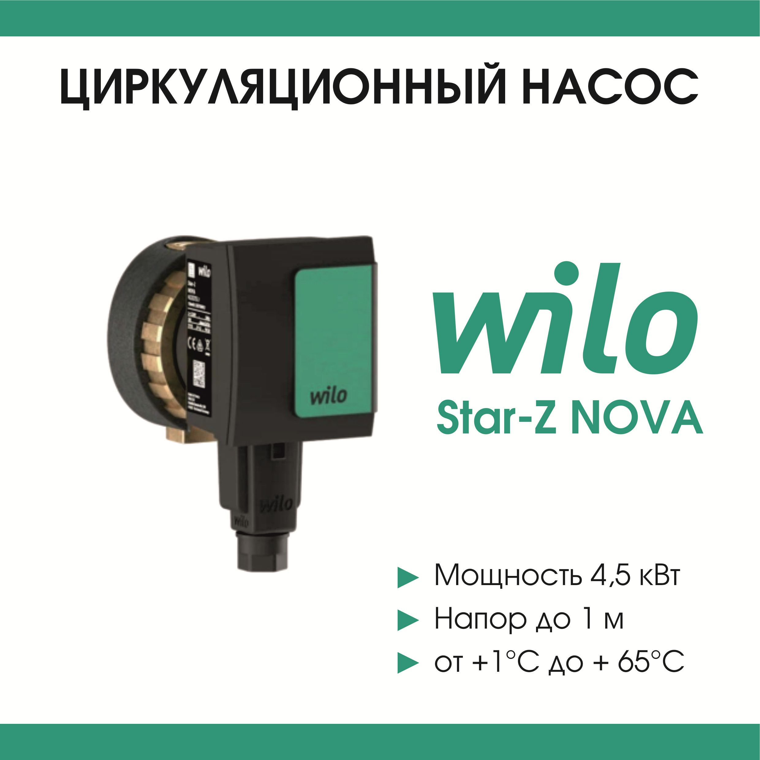 Насос Wilo Star Z Nova Купить