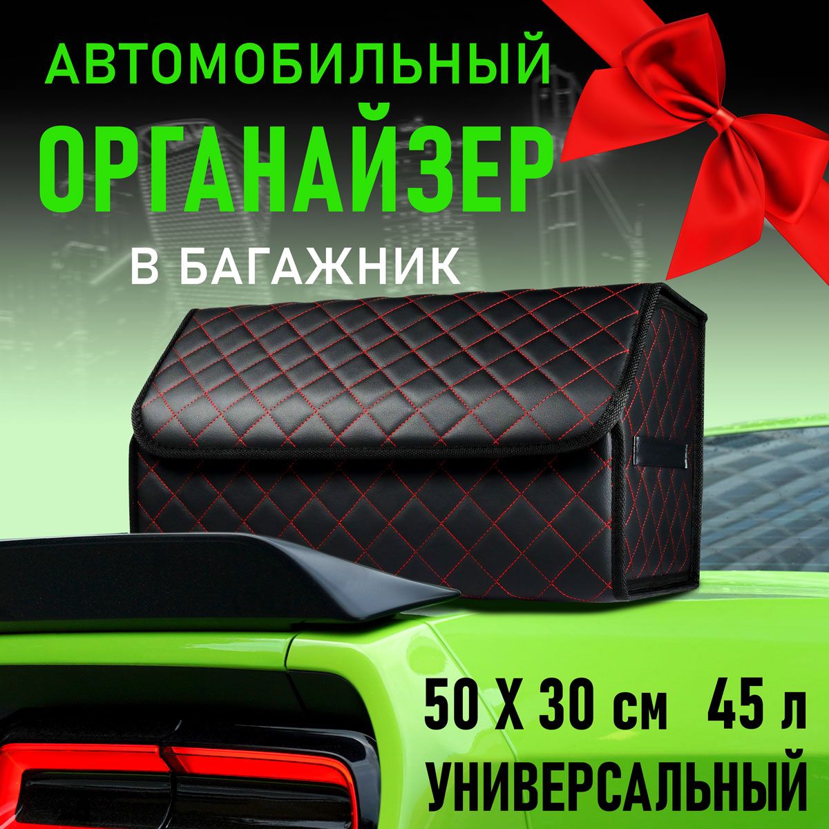 Универсальныйорганайзервбагажникавтомобиля50x30x30