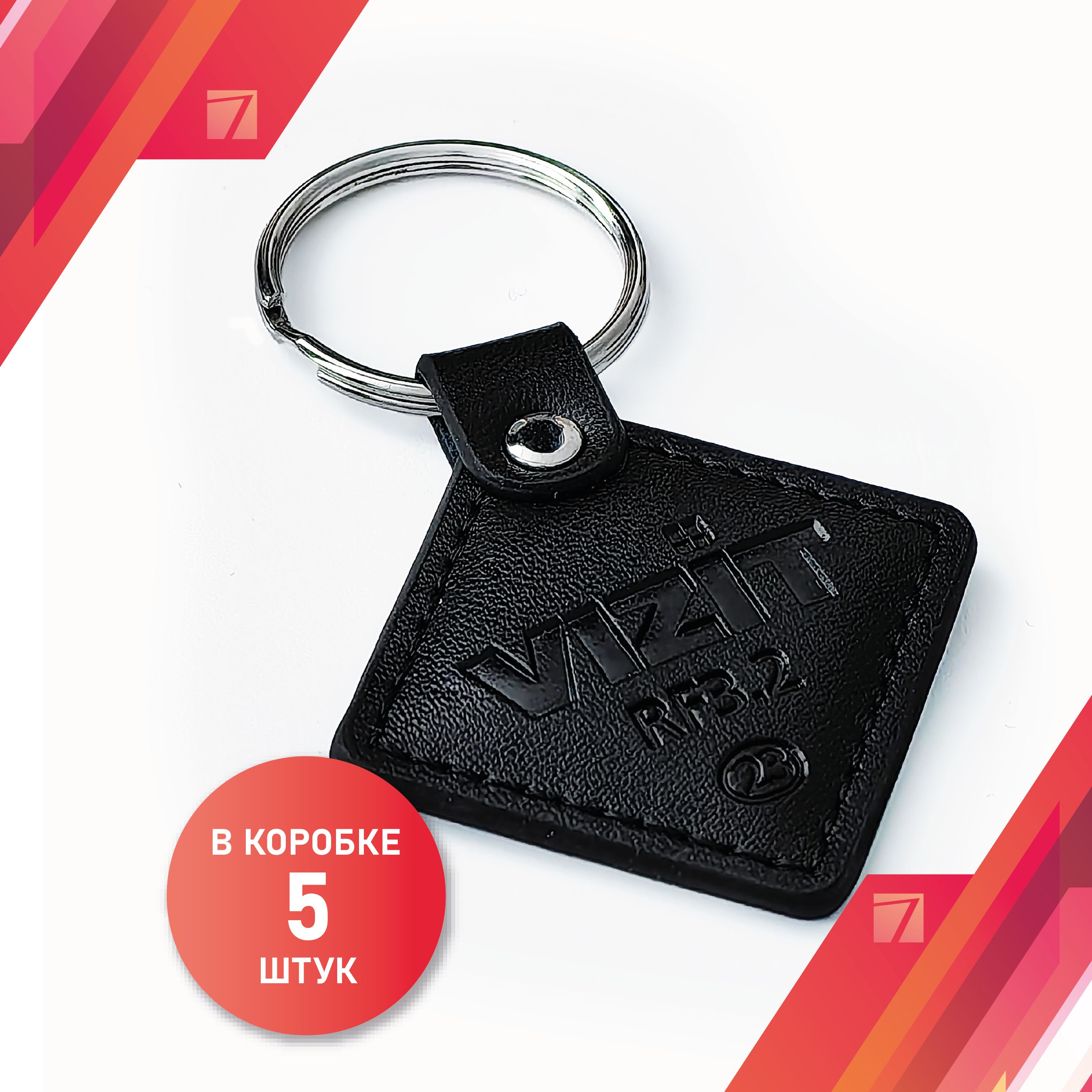 Ключ-брелок, кожаный VIZIT- RF3.2 Mifare, 5шт.