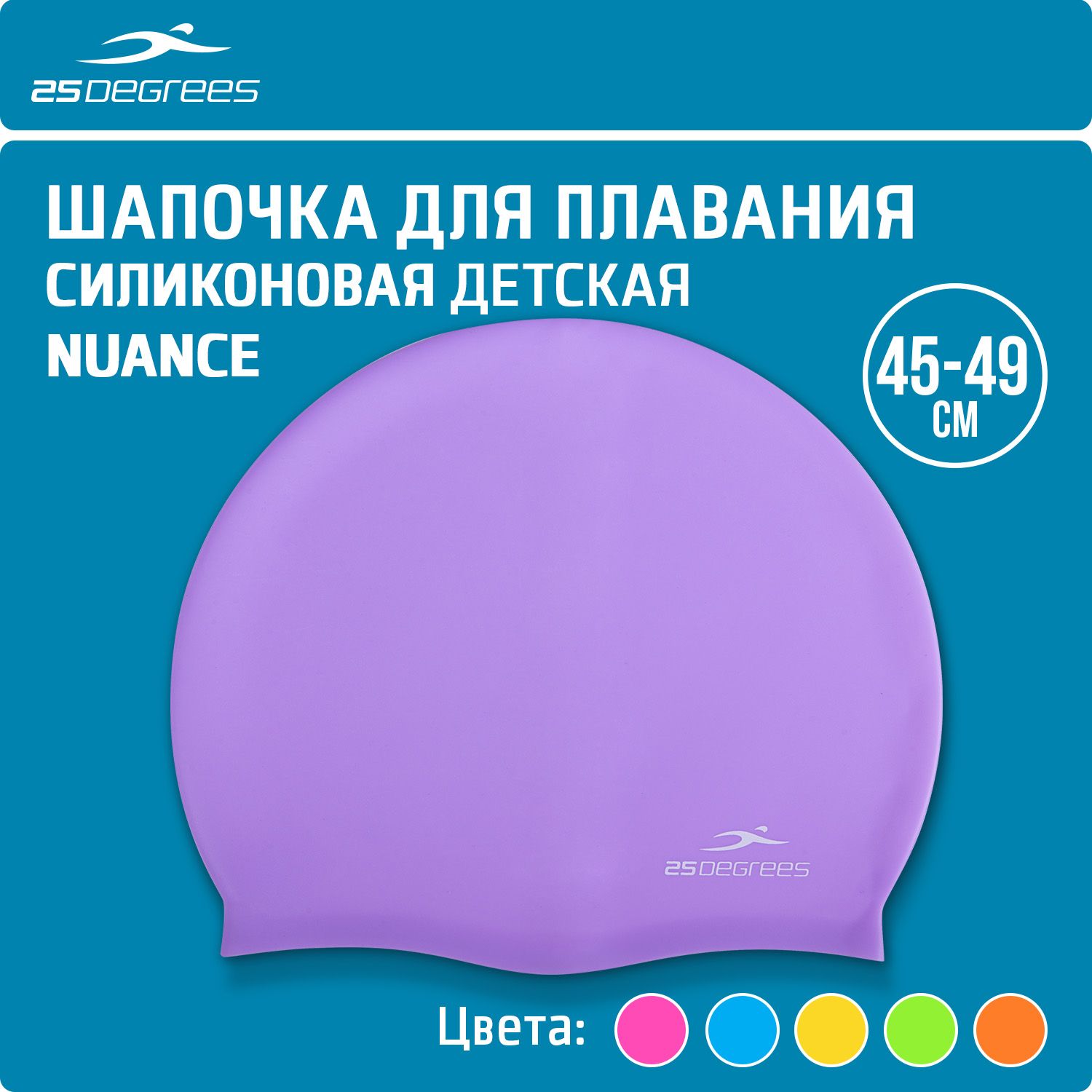 Шапочкадляплаваниядетская25DEGREESNuancePurple,силиконовая,размер50-55см,длябассейна,сиреневая