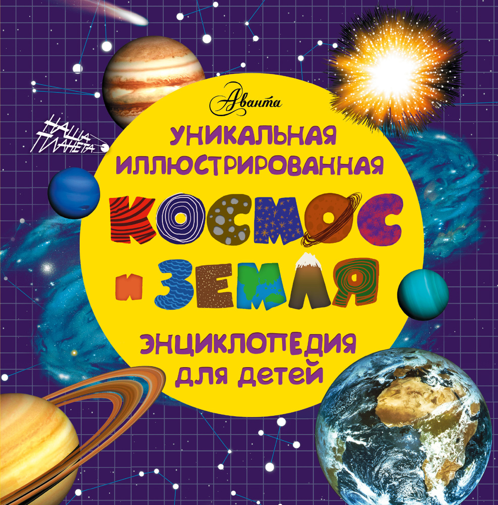Космос и земля. Уникальная иллюстрированная энциклопедия для детей | Нет автора  #1