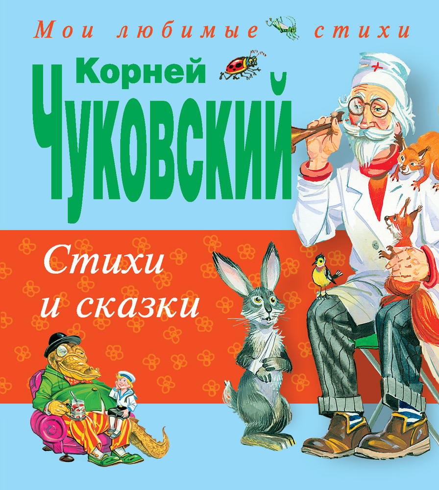 Стихи и сказки (ст. изд.) | Чуковский Корней Иванович #1