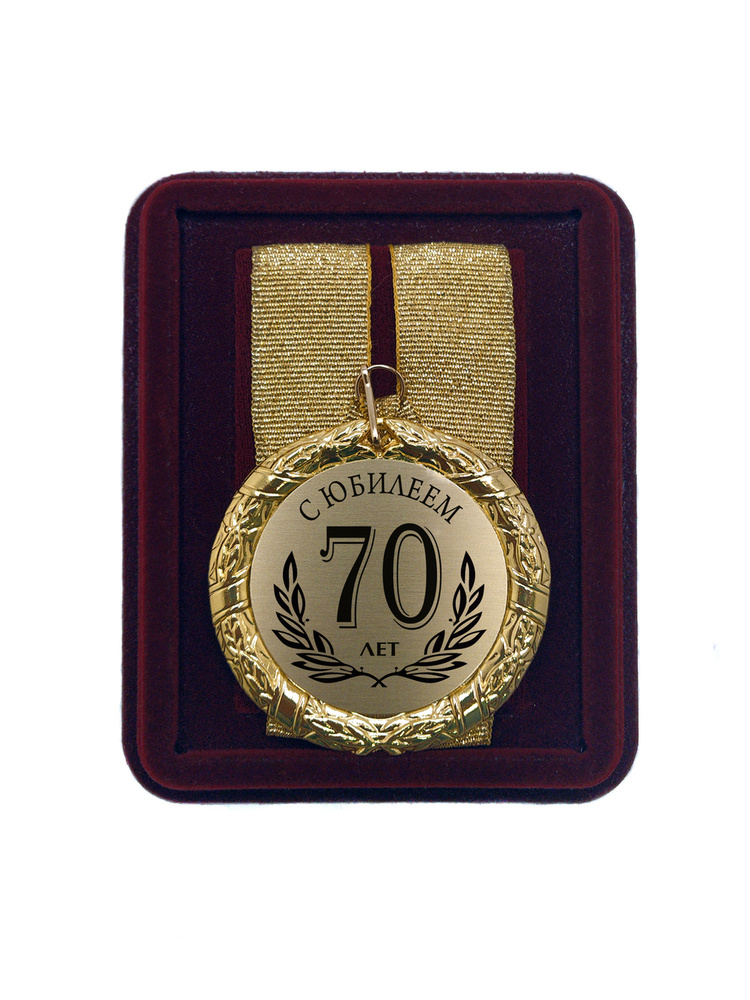 Медаль подарочная "С Юбилеем 70 лет" #1
