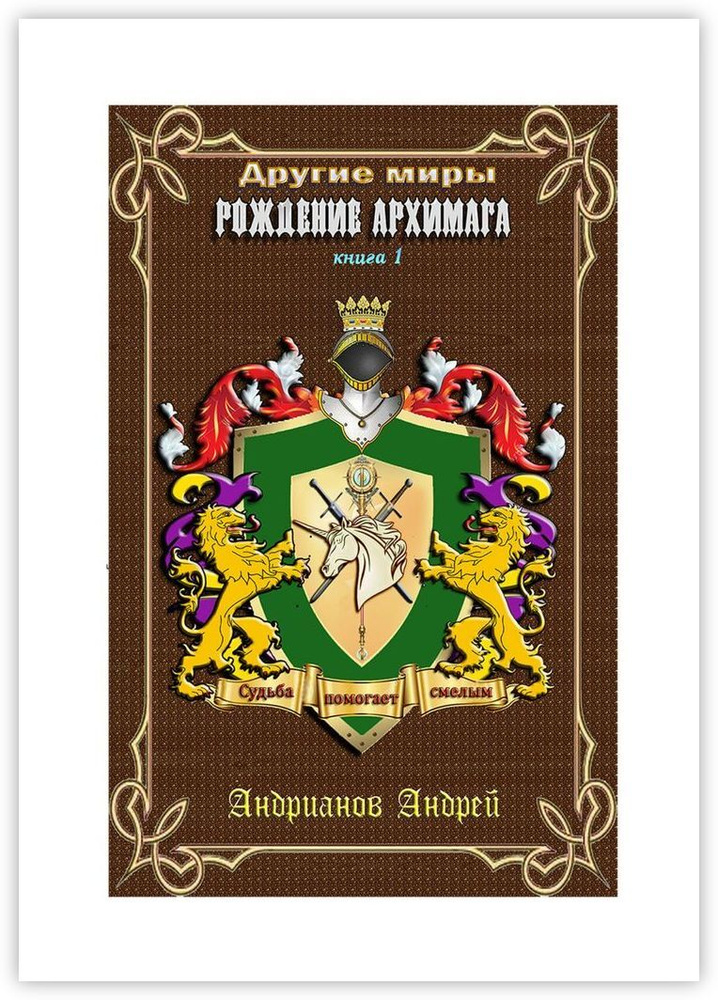 Другие Миры #1