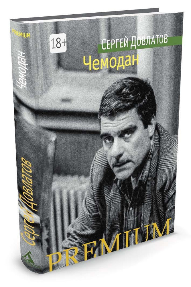 Чемодан | Довлатов Сергей #1