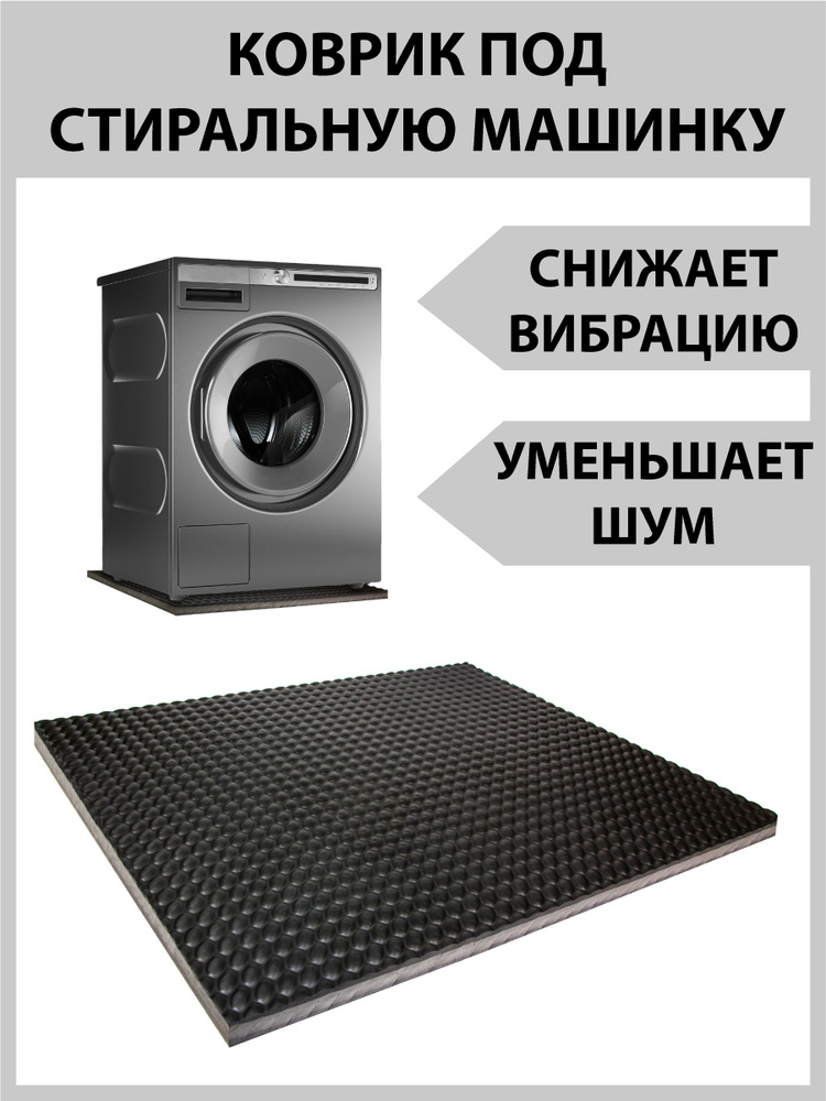 Антивибрационный коврик под стиральную машину и оборудование Mattix-Vibrotex 60х60х2,5 см (Противовибрационный) #1
