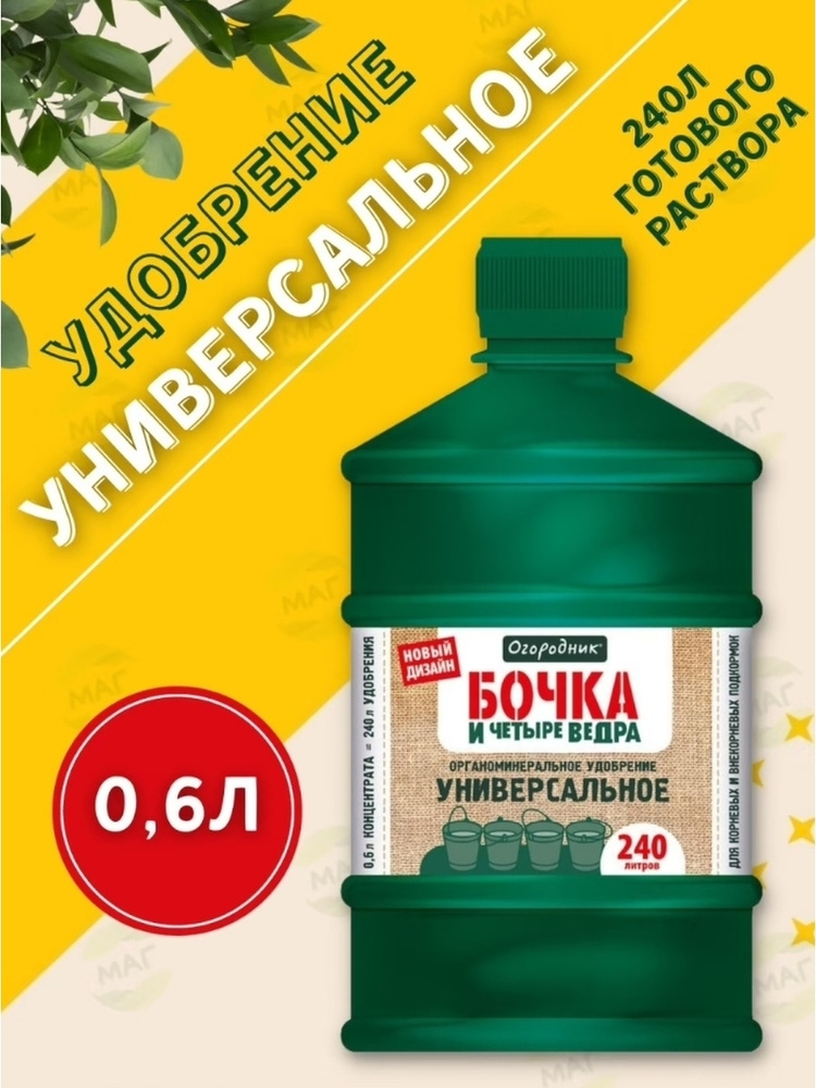 Удобрение бочка универсальное. Удобрение бочка и четыре ведра 600мл. Удобрение огородник бочка и 4 ведра органоминеральное. Огородник удобрение органоминеральное. Удобрение бочка и 4 ведра ускоритель компостирования.