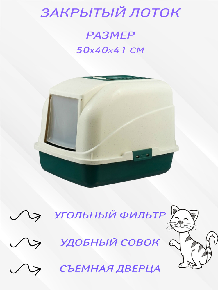 Закрытый лоток (туалет) для Кошек и котят Чистый котик, с угольным фильтром и совком, зеленый 50х40х41 #1