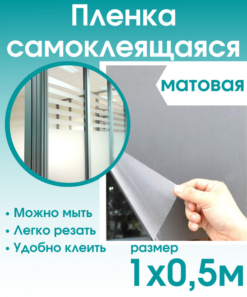 Пленка самоклеющаяся для мебели прозрачная матовая 1х0,5м / самоклеющаяся  пленка для кухни / для дома - купить с доставкой по выгодным ценам в  интернет-магазине OZON (343955372)