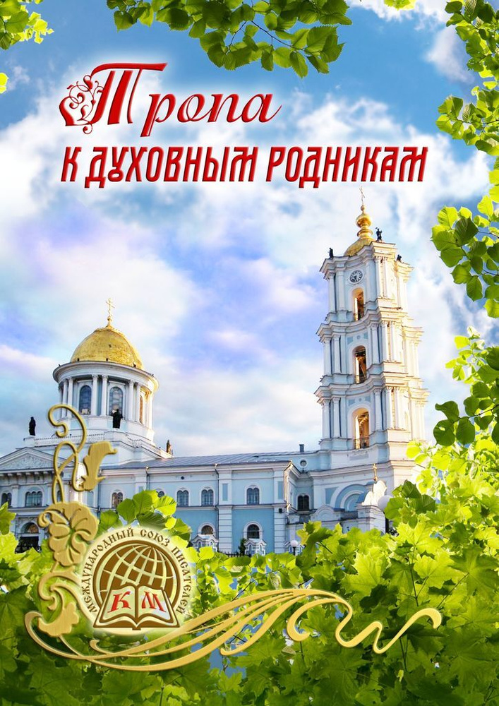 Тропа к духовным родникам #1