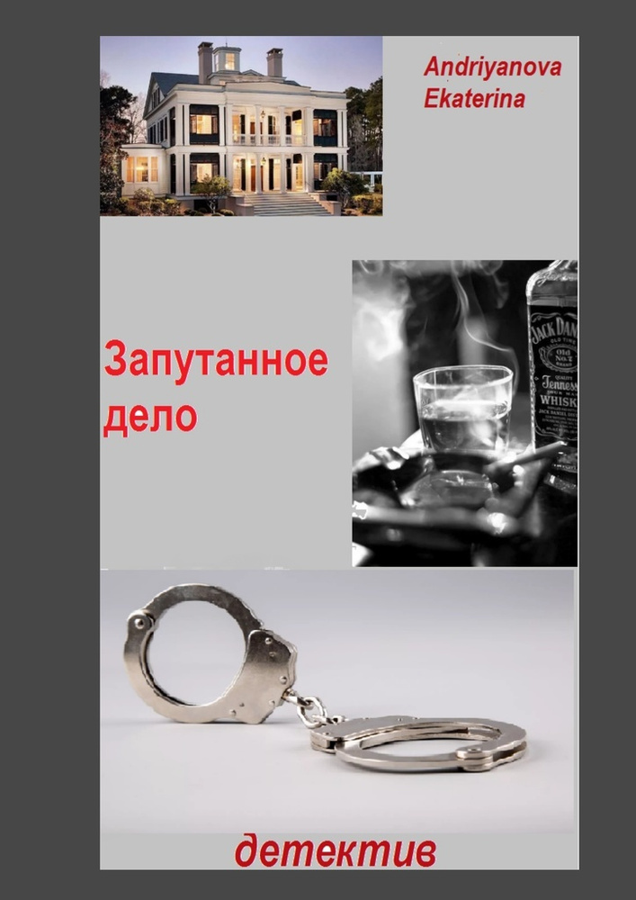 Запутанное дело #1