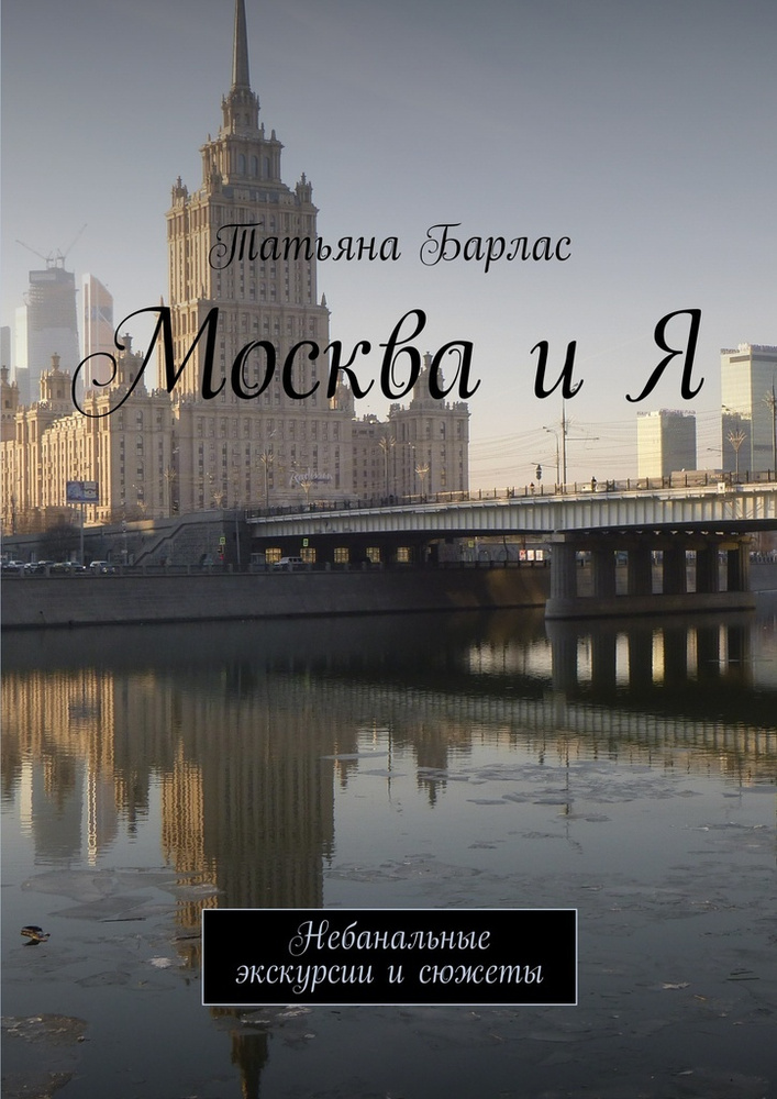 Москва и Я #1