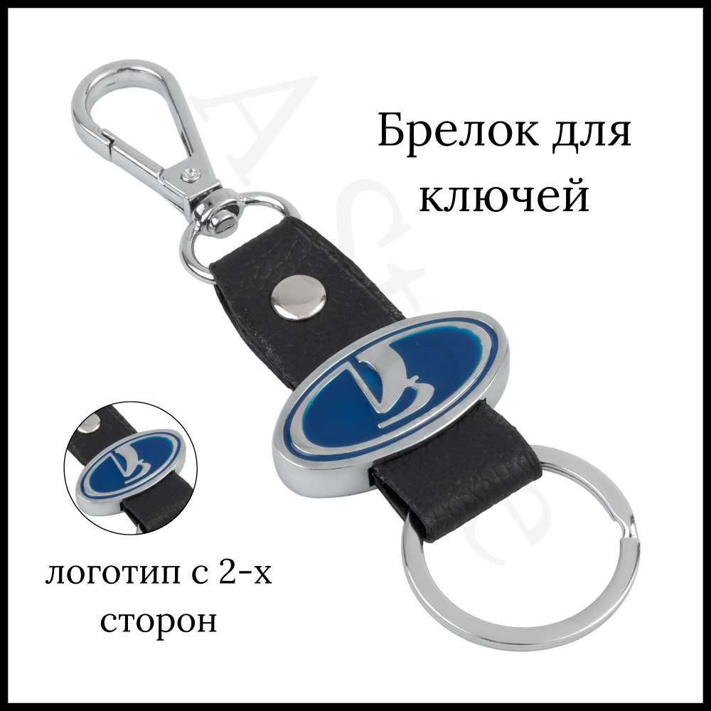 Брелок для ключей автомобиля LADA (Лада) #1