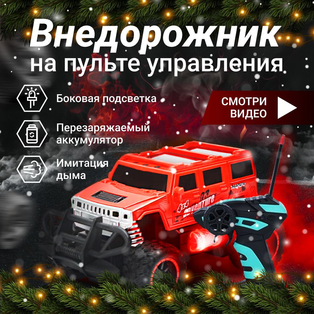 Машинка на радиоуправлении, внедорожник на пульте управления, игрушка ...